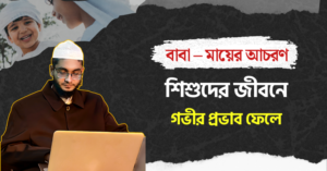 বাবা মায়ের আচরণ যেভাবে সন্তানের জীবনে গভীর প্রভাব ফেলে
