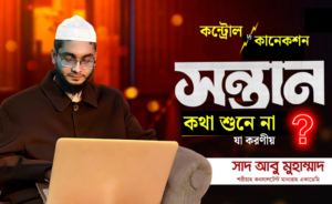 সন্তান কথা শুনে না – কীভাবে তাকে কন্ট্রোল করব ?