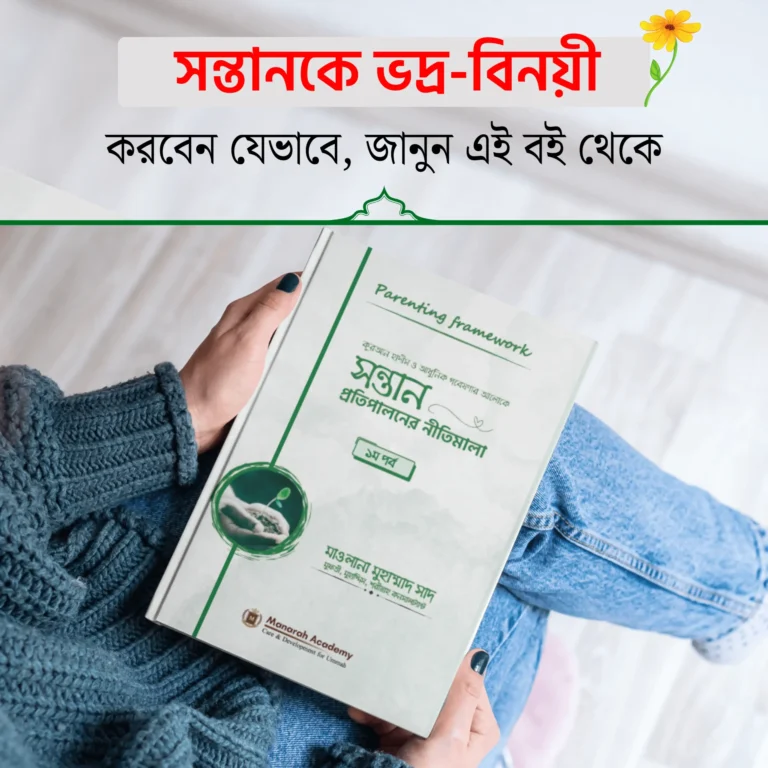 🌱 সঠিক প্যারেন্টিং সম্পর্কে জানুন
