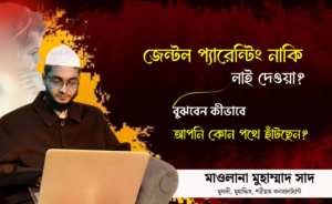জেন্টল প্যারেন্টিং’ নাকি স্রেফ ‘লাই দেওয়া’? বুঝবেন কীভাবে আপনি কোন পথে হাঁটছেন?
