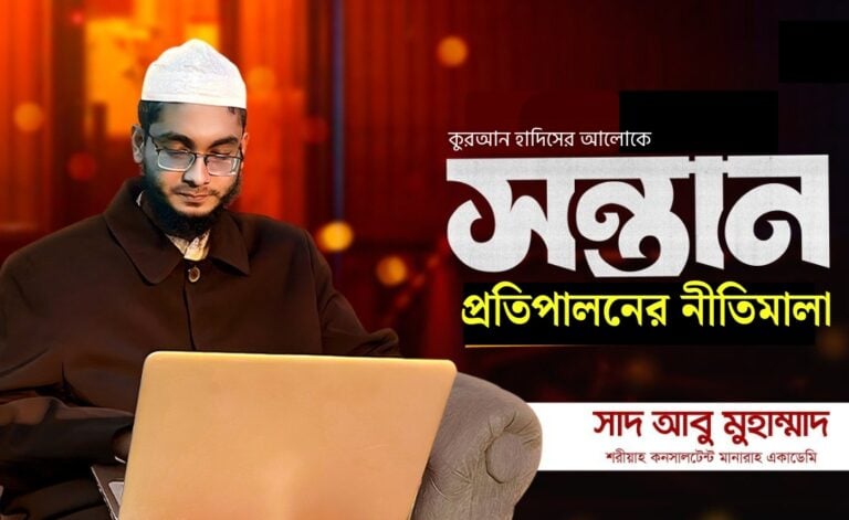 কুরআন হাদিসের আলোকে সন্তান প্রতিপালনের নীতিমালা