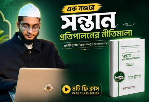 এক নজরে সন্তান প্রতিপালনের নীতিমালা