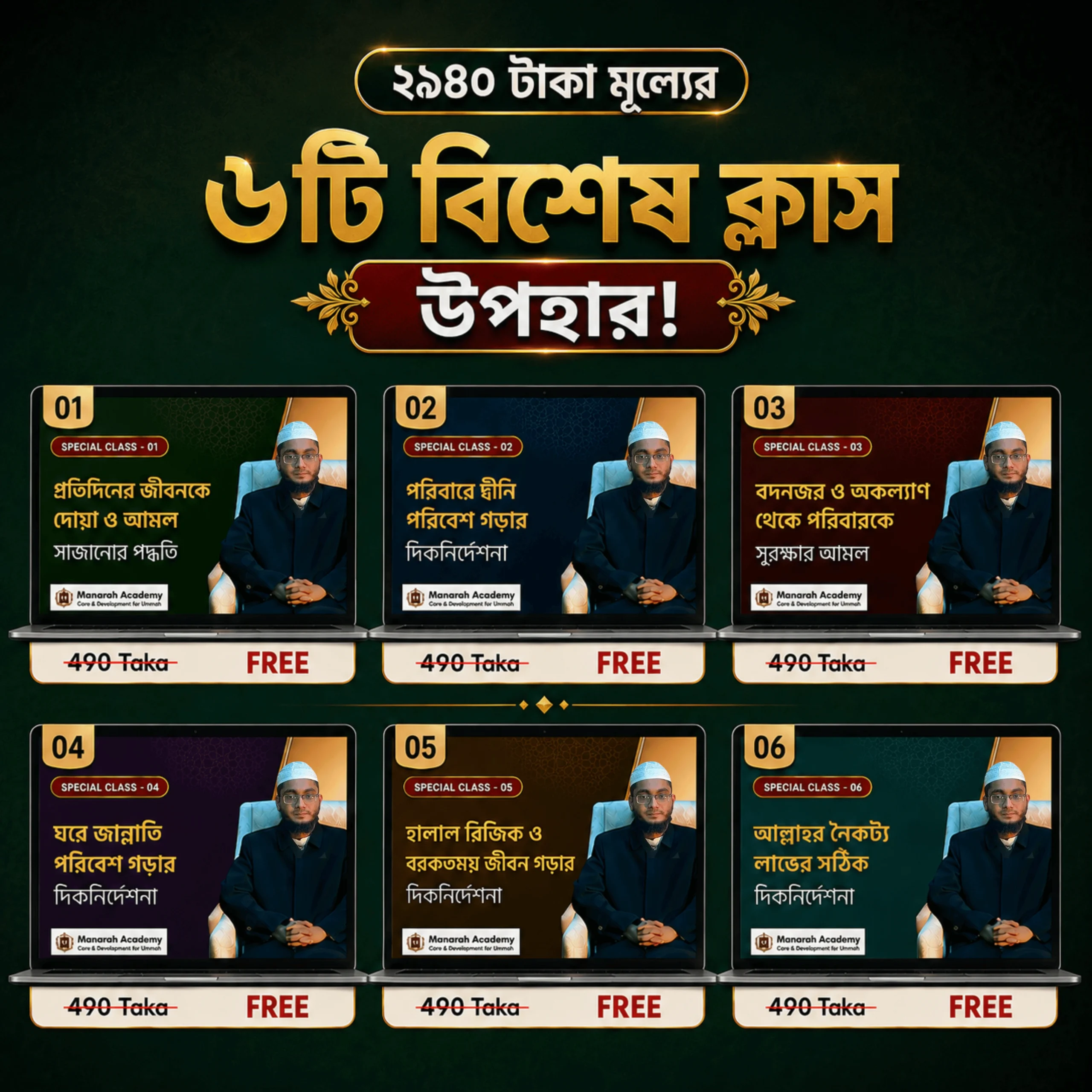 ৬টি বিশেষ রেকর্ডেড ক্লাস